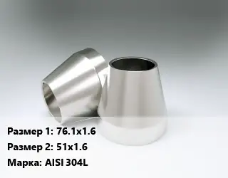Переход нержавеющий 76.1х1.6х51х1.6 Сталь: AISI 304L